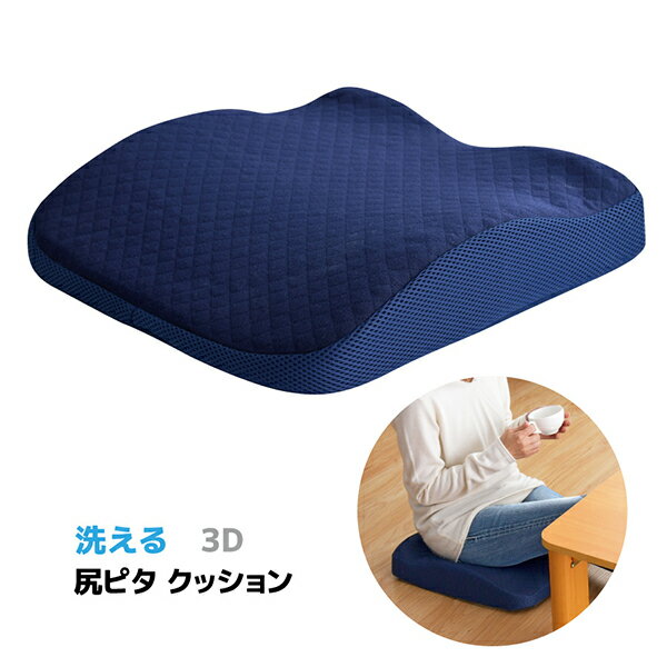 【メーカー直送】洗える3Dメッシュ しりピタクッション
