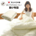 【メーカー直送】ホコリの出にくい国産掛け布団 ジュニア