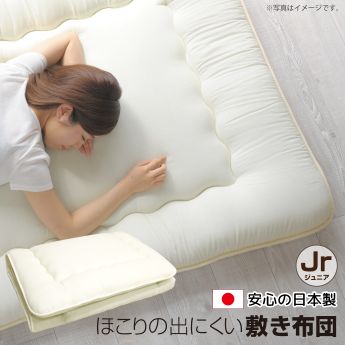 【メーカー直送】ホコリの出にくい国産敷布団 ジュニア