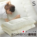 【メーカー直送】ホコリの出にくい国産敷布団 シングル