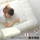 【メーカー直送】ホコリの出にくい国産敷布団 セミダブル(3)