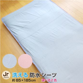 【メーカー直送】洗える防水シーツ ジュニア 85x185ピンク