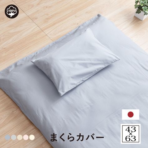 【メーカー直送】綿100％日本製 枕カバー 43x63バニラ