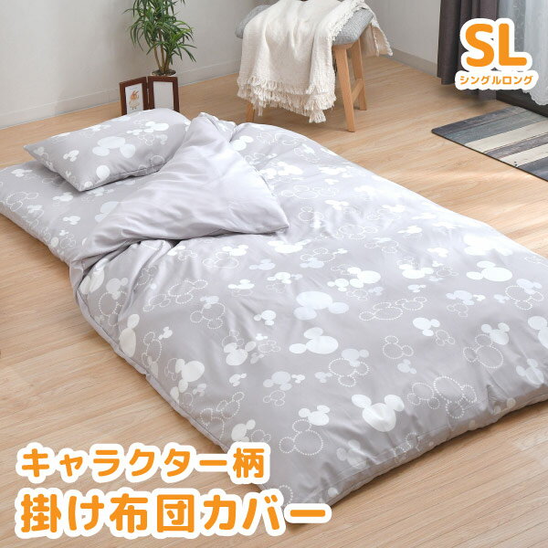 【メーカー直送】キャラクター掛布団カバー シングルロング モノクロミッキー