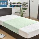 【メーカー直送】介護ヘルパーさんがお勧めする 洗える防水シーツ 部分用パイル