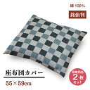 メーカー直送 銘仙判 座布団カバー 格子戸柄 【2枚セット】ブルー