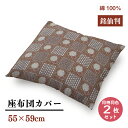 【メーカー直送】銘仙判 座布団カバー 和格子柄 【2枚セット】ブラウン