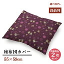 【メーカー直送】銘仙判 座布団カバー フクロウ柄 【2枚セット】レッド