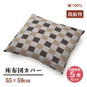 【メーカー直送】銘仙判 座布団カバー 格子戸柄 【5枚セット】ベージュ