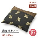 【メーカー直送】銘仙判 座布団カバー モクレン柄 【5枚セット】レッド