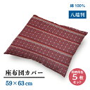 【メーカー直送】八端判 座布団カバー 七宝柄 【5枚セット】レッド