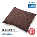 【メーカー直送】八端判 座布団カバー トンボ柄 【5枚セット】レッド