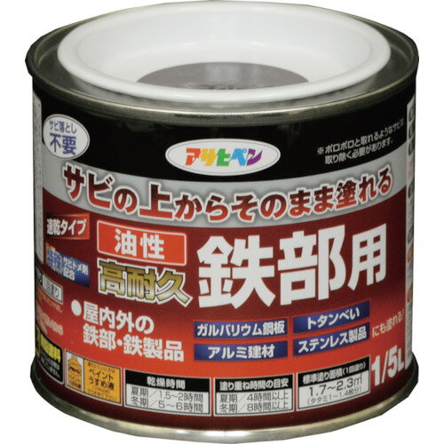 【アサヒペン】油性高耐久鉄部用チョコレート色1/5L
