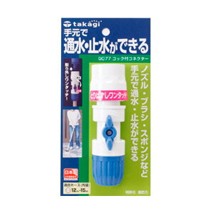 タカギ コック付コネクター