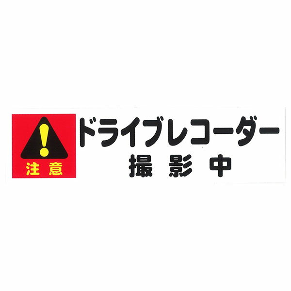 東洋マーク ドライブレコーダー撮