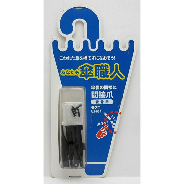 WAKI あなたも傘職人 間接爪 受骨用 黒 US-024