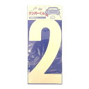 サンコー企画 クイックシート ナンバーくん 白 No.2 幅150mm高さ300mm 【受注生産のため、納品までお時間をいただくことがあります】