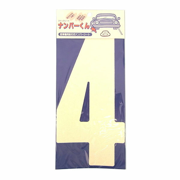 サンコー企画 クイックシート ナンバーくん 白 No.4 幅150mm高さ300mm 【受注生産のため、納品までお時間をいただくことがあります】