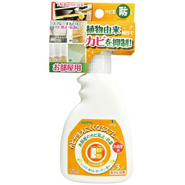 カビが生えにくくなるスプレ-室内用 250ml
