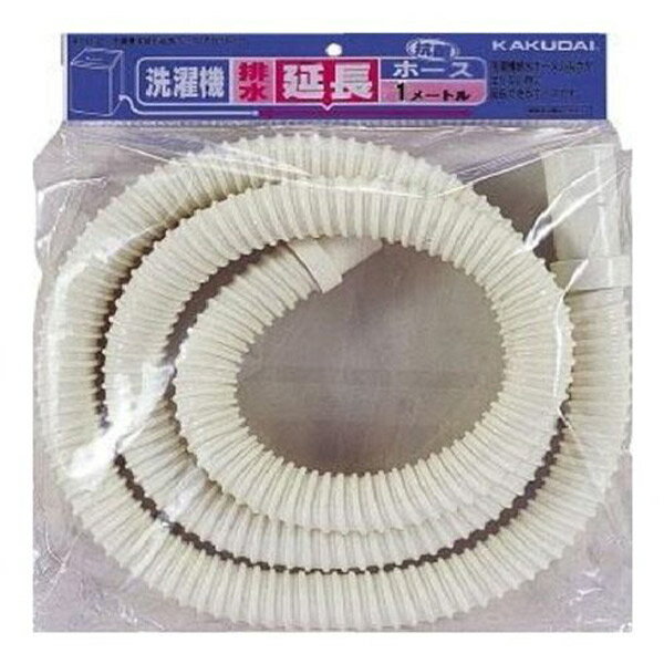 【カクダイ(KAKUDAI)】洗濯機用 排水ホース 1m (洗濯機排水延長ホース)4361－1