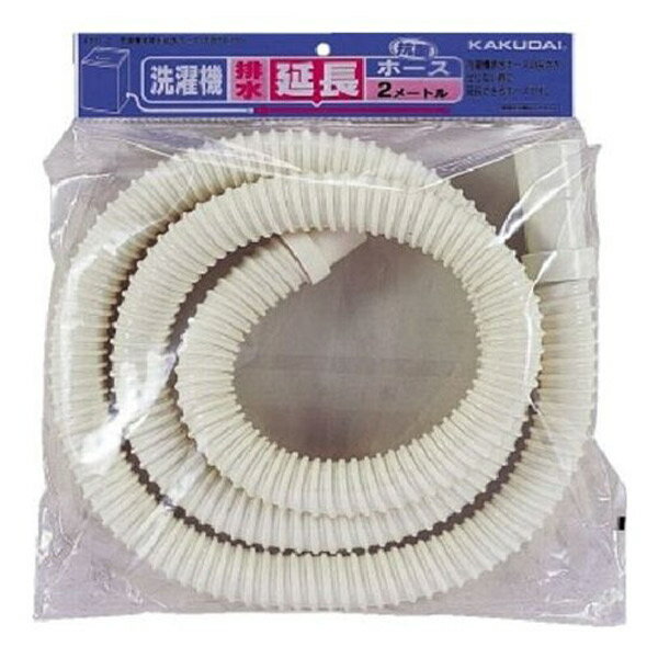 【カクダイ(KAKUDAI)】洗濯機用 排水ホース 2m (洗濯機排水延長ホース)4361-2