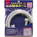 【カクダイ(KAKUDAI)】全自動洗濯機用給水延長用ホース 1m LS4367-1