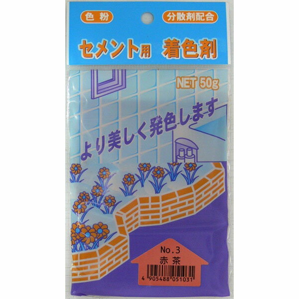 家庭化学 セメント用着色剤 No.3 赤茶 50g