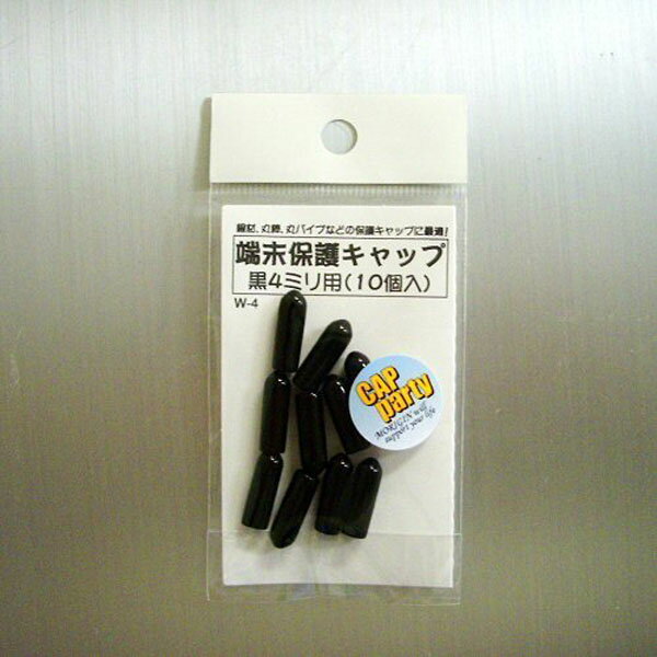 端末保護キャップ 4mm 黒 W4 10個入