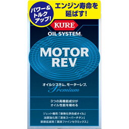 KURE ［ 呉工業 ］ オイルシステム モ-タ-レブ （200ml×2） [ Automotive Additives ] エンジンオイル添加剤 [ KURE ] [ 品番 ] 2086