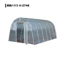 【法人限定・個人宅配送不可・日時指定不可・メーカー直送】南栄工業 菜園ハウス H-2748