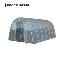 【メーカー直送】南栄工業 菜園ハウス H-2748