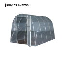 【メーカー直送】南栄工業 菜園ハウス H-2236