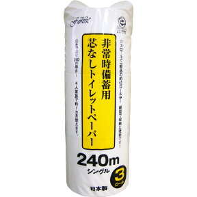 昭新紙業 非常時備蓄用 芯なしトイレットペーパー 240m×3ロール