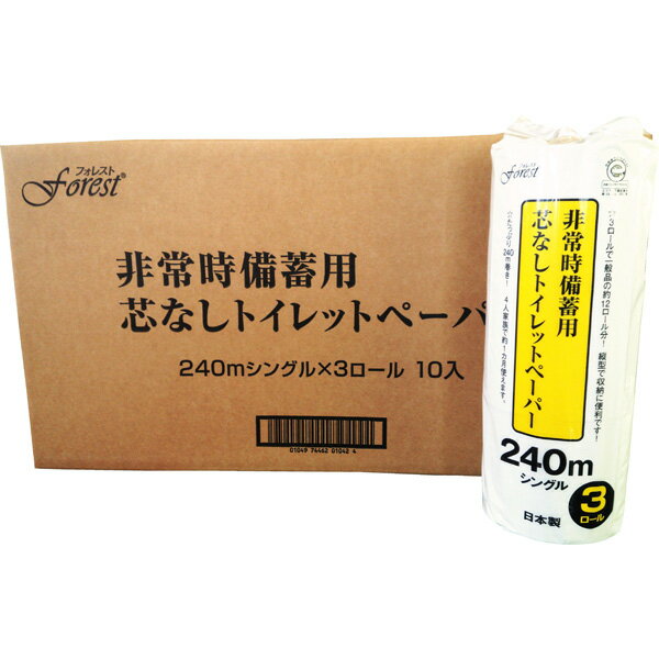 【ケース販売：10パック入】昭新紙業 非常時備蓄用 芯なしトイレットペーパー 240m×3ロール