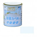 【アサヒペン】NEW水性インテリアカラー浴室カベ1.6Lペールブルー