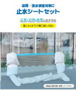 【明和グラビア】水害 浸水対策 止水シート 5点セット