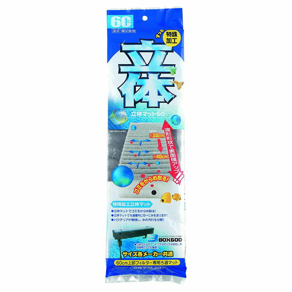 《商品詳細》 上部フィルター60cm用 トリプルボックス600標準装備 淡水/海水魚用 ■立体マットでゴミをからめ取る！ ■立体マットでろ過槽内に均一に水を送ります！ ■バクテリアが繁殖し、水の汚れを分解！