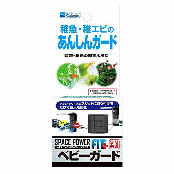 《商品詳細》 フィットシリーズS/Mの吸水口に取り付けるだけで稚魚などの進入などの事故を極力防止し、繁殖用水槽のフィルターとして使用できます。