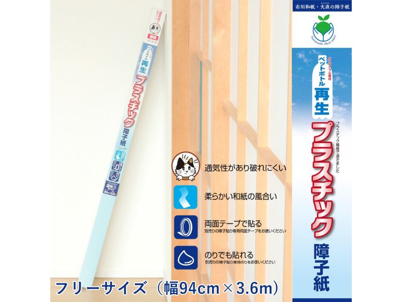 大直(ONAO)ペットボトル再生プラスチック障子紙　無地　94cm×3．6m