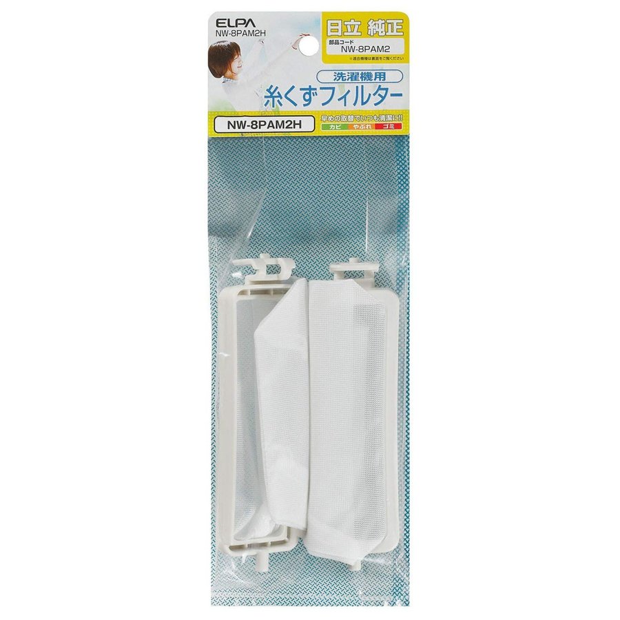 ELPA 洗濯機用糸くずフィルター(2個入)日立洗濯機用 NW-8PAM2H(ELPA)
