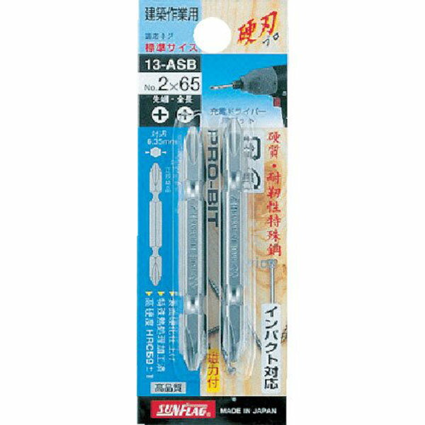 サンフラッグ 電動ドライバー用ビット 両頭ビット 2本組 ＋3×65 No.13−ASB