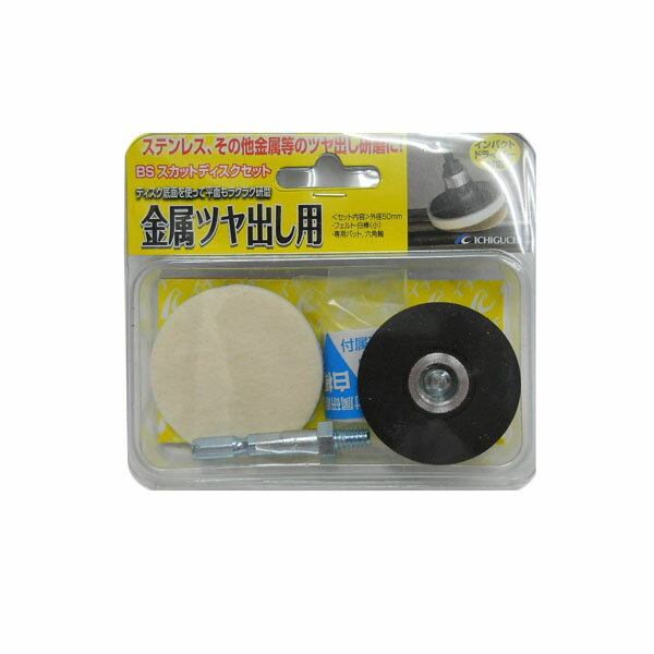 《商品詳細》 セット内容:スカットディスク専用パット(Φ50mm)、専用六角軸(六角軸)、フェルト(50mm・最高使用回転数:3,000r.p.m)、スカットディスク用白棒(10g) 用途:ステンレス、その他金属等のツヤ出し研磨に 適用取付工具:電動ドリル、ディスクグラインダー、インパクトドライバー 得意作業:磨き、鏡面仕上げ・鉄◎、ステンレス◎、アルミ◎、ガラス△