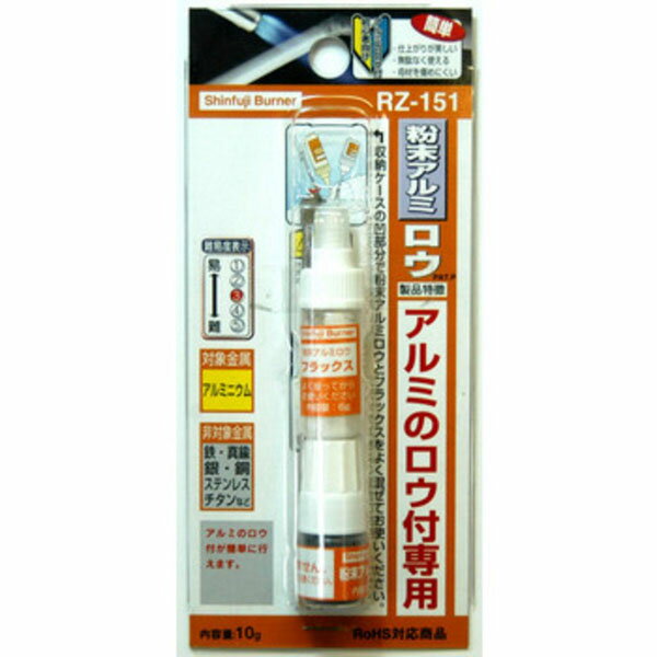 新富士バーナー 粉末ロウシリーズ RZ-151 粉末アルミロウ