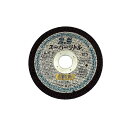 ノリタケ 切断砥石スーパーリトル2.5 1000C24111(10枚箱入) 125mm 22(20)mm
