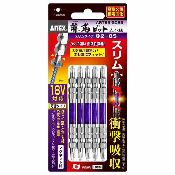 アネックス(ANEX) 龍靭ビットスリムタイプ 5本組 +2×85 ARTS5-2085