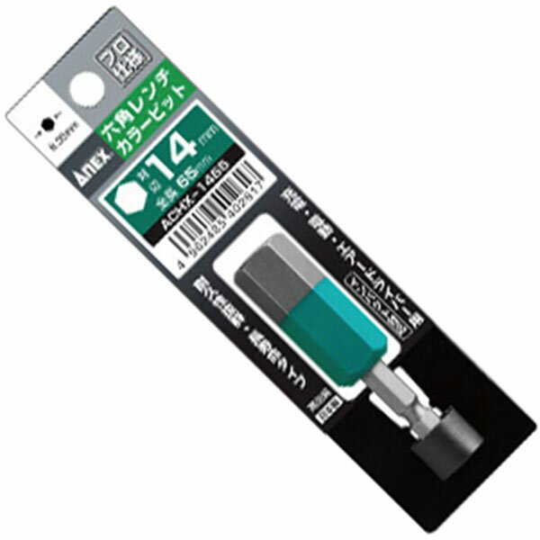 アネックス(ANEX) 六角レンチカラービット 対辺14×65ACHX-1465