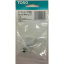 TOSO トーソー Cセツト キヤツプ 2コ入