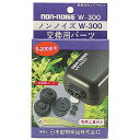 ニチドウ ノンノイズ交換パーツ(S-200,W-300 用)