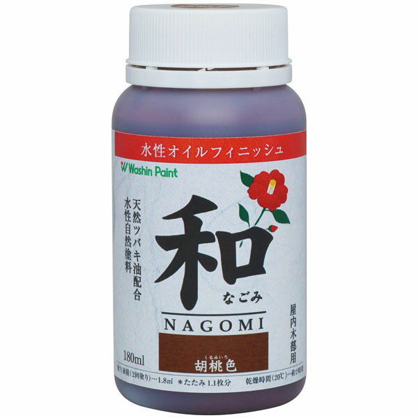 和信ペイント 水性オイルフィニッシュ 屋内木部用 和 (なごみ) 胡桃色(くるみいろ) 180ml