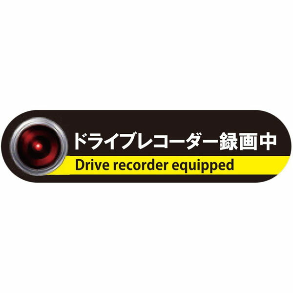 ドライブレコーダーステッカー ステッカータイプ DS-M 「ドライブレコーダー録画中」 W138XH33mm